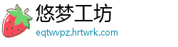 悠梦工坊
